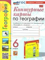 География 6 кл. Контурные карты к новому учебнику ФГОС новый