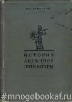 История античной литературы