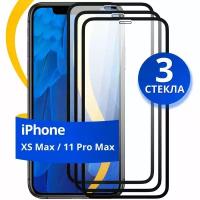 Комплект из 3 шт. Глянцевое защитное стекло для телефона Apple iPhone XS Max и 11 Pro Max / Противоударное стекло на Эпл Айфон ХС Макс и 11 Про Макс