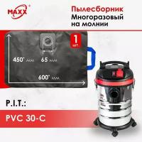 Мешок - пылесборник многоразовый на молнии для пылесоса P.I.T. PVC 30-C, ПИТ PVC30-C