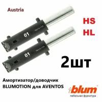 Доводчик комплект для Авентос Блюм/Blum Aventos HS(C E G),HL25. комплект 2 шт Тип 01