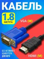 Кабель-соединитель GSMIN B57 HDMI-VGA (1,8 м) (без активного конвертера) (Черный)