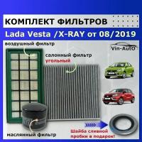 Комплект фильтров для Lada Vesta / X-RAY от 2019 года выпуска ( Фильтр комплект Веста / Икс Рей)