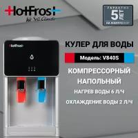 Кулер для воды HotFrost V840S напольный