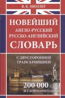 Мюллер В. К. Новейший англо-русский русско-английский словарь 200 000 слов и словосочетаний с двустор. транскр (офсет)