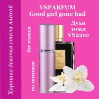 VSPARFUM Good girl gone bad, духи для женщин 10мл