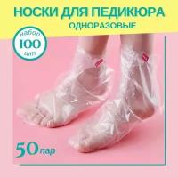 Носки для педикюра и spa-процедур одноразовые полиэтиленовые 100 шт (50 пар)