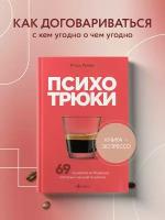 Рызов И. Р. Психотрюки. 69 приемов в общении, которым не учат в школе