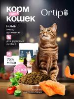 Сухой корм для взрослых и пожилых кошек "Ortipo Лосось" 1,5 кг. С пробиотиками