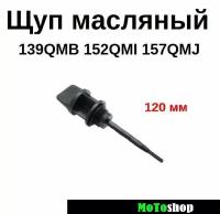 Щуп масляный на скутер 4-х тактный GY6 50/150 DINGO 125 139QMB 152QMI 157QMJ