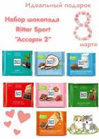 Набор шоколада Ritter Sport 7шт по 100 гр Ассорти2