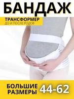 Бандаж для беременных "4 в 1" больших размеров,5XL, белый