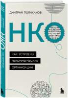 Поликанов Д.В. "НКО. Как устроены некоммерческие организации"