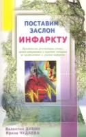 Поставим заслон инфаркту Практические рекомендации ученых…