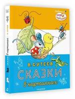 Сказки в картинках Книга Сутеев ВГ 0+