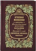 Огневая монахиня. Жизнеописание монахини Магдалины. Письма к ней святителя Феофана Затворника