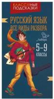 Русский язык. Все виды разбора. 5-9 классы | Стронская Ирина Михайловна