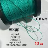 Капроновый шнур, яркий, прочный, универсальный Dyneema, зеленый 0.8 мм, длина 10 метров