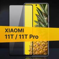 Противоударное защитное стекло для телефона Xiaomi 11T и 11T Pro / Полноклеевое 3D стекло с олеофобным покрытием на смартфон Сяоми 11Т и 11Т Про / С черной рамкой