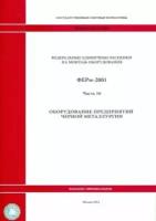 ферм 81-03-16-2001. часть 16. оборудование предприятий черной металлургии