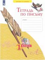 У. 1кл. Тетрадь по письму. Ч.1 (Нечаева) ФГОС (УМК Занкова Л. В.) (Бином, 2022)