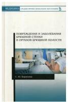 Борисова С. Ю. "Повреждения и заболевания брюшной стенки и органов брюшной полости"