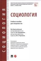 Под общ. ред. Огородникова А. Ю, Чернавина Ю. А. "Социология. Учебное пособие для специалистов"