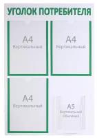 Информационный стенд "Уголок потребителя" 4 кармана (3 плоских А4, 1 объёмный А5), цв зелён 4389955
