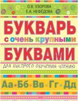 "Узорова! Букварь (нов)с очень крупными буквами"Букварь с очень крупными буквами для быстрого обучения чтению