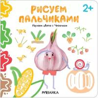 Рисуем пальчиками 2+. Изучаем цвета с Чесночком