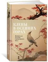 Книга Клены в осенних горах. Японская поэзия Серебряного века