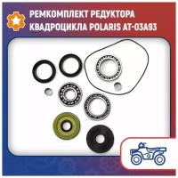 Ремкомплект редуктора квадроцикла Polaris AT-03A93