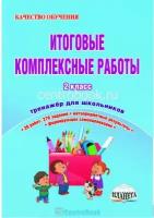 Понятовская Ю.Н., Шейкина С.А. Итоговые комплексные работы 2 класс Тренажер для школьников