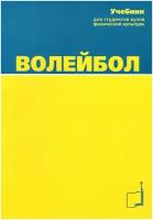 Книга "Волейбол: Учебник для вузов" Издательство "ТВТ Дивизион" Под общей редакцией профессора А.В. Беляева и доцента М.В. Савина