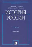 История России Учебник Орлов АС Георгиев ВА Георгиева НГ Сивохина ТА