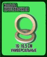 Проставочные кольца 16 - для динамиков 2шт (16-16.5см) - Толщина 18мм - Фанера - проставки для динамиков