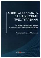 Ответственность за налоговые преступления. Официальные разъяснения и профессиональный комментарий | Пепеляев Сергей Геннадьевич