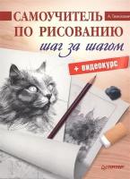 Самоучитель по рисованию. Шаг за шагом + видеокурс