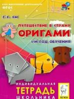 галина эм: путешествие в страну оригами. 1 год обучения. фгос