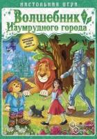 Нескучные Игры НИ. Игра-путешествие «Волшебник изумрудного города» арт.8395 8395