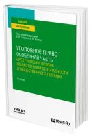 Уголовное право. Особенная часть: преступления против общественной безопасности и общественного порядка