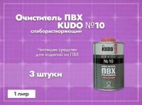 KUDO Очиститель ПВХ слаборастворяющий №10