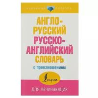 Англо-русский и русско-английский словарь с произношением. Матвеев С. А