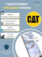 Гидрогелевая защитная пленка для Caterpillar CAT S62 Pro / для Катерпиллер Кэт S 62 Про с эффектом самовосстановления (на экран) - Глянцевая