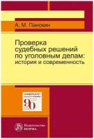 Проверка судебных решений по уголовным делам: история и современность