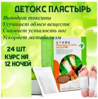 Foot Patch Фут Патч Китайский детокс пластырь для стоп 24 шт