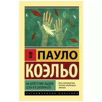 "На берегу Рио-Пьедра села я и заплакала"Коэльо П