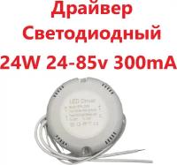 Светодиодный драйвер Led Driver: SF8-24W 24-85V 300mA