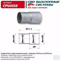 Соединитель труб - переход d45/50. CBD. CPU4550 (Производитель: CBD CPU4550)