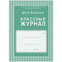 Классный журнал Учитель-Канц 10-11 класс, клетка, А4